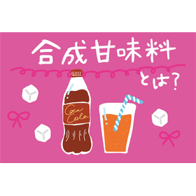 合成甘味料って何？メリットと注意点は？【基礎知識】