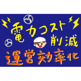 【導入事例】排水処理場における電気代削減