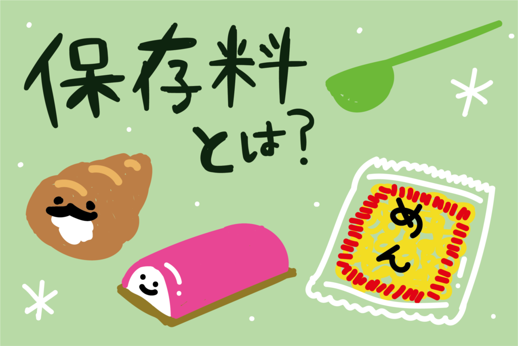 保存料はなぜ必要？食中毒対策の鍵とは？【基礎知識】