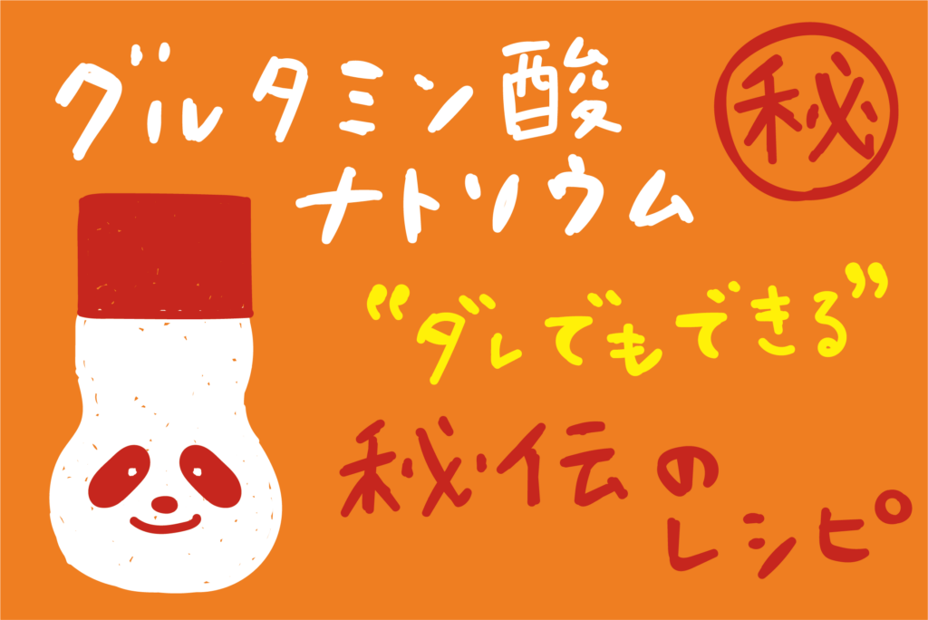 配合調味料の「秘伝のレシピ」って何？【基礎知識】