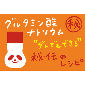 配合調味料の「秘伝のレシピ」って何?【基礎知識】