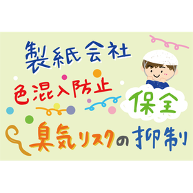 原料の切替時に前の色が混入+臭気も!抑制方法は?製紙会社の事例