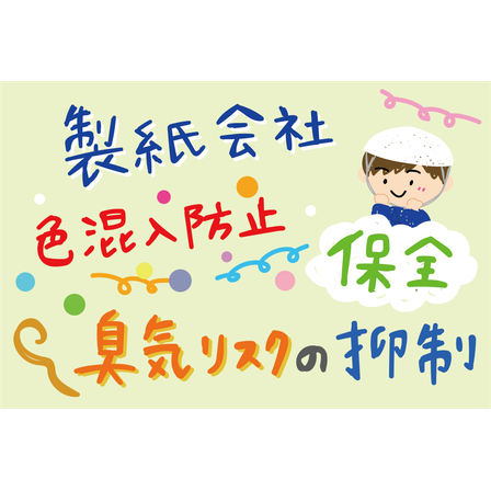 C_化学_製紙会社の原料の色混入と腐敗臭を同時に解消.png