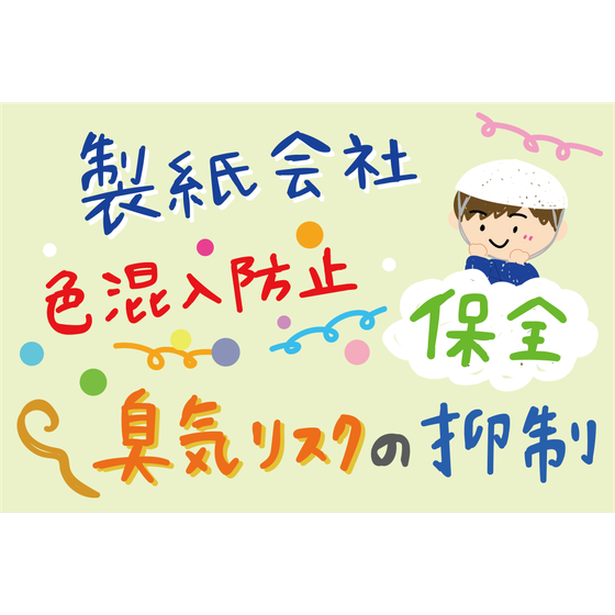 C_化学_製紙会社の原料の色混入と腐敗臭を同時に解消.png