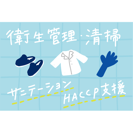 衛生管理サニテーション.png