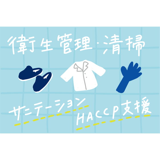 衛生管理サニテーション.png