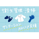 衛生管理サニテーション.png