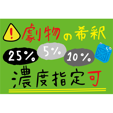 C_化学_劇物の希釈.png