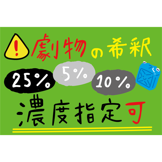 C_化学_劇物の希釈.png