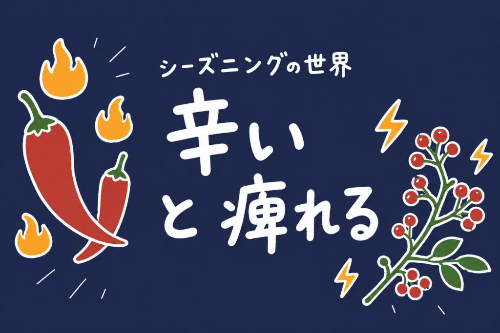 シーズニングとは？麻辣の“痺れ”の正体【基礎知識】