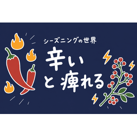 シーズニングとは？麻辣の&ldquo;痺れ&rdquo;の正体【基礎知識】