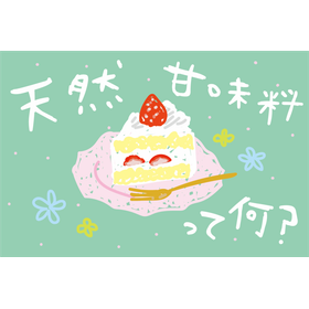 天然甘味料は本当に体にいい?選び方とは?【基礎知識】
