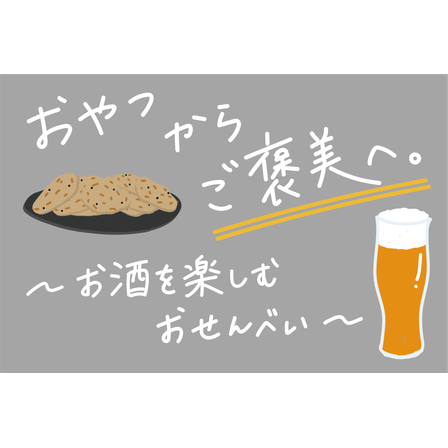 おやつからご褒美へ。お酒と楽しむ.png