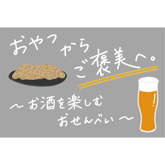 おやつからご褒美へ。お酒と楽しむ.png