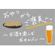 おやつからご褒美へ。お酒と楽しむ.png