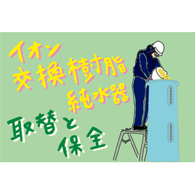 純水の伝導率が上昇！純水装置イオン交換樹脂の取替作業及び保守事例