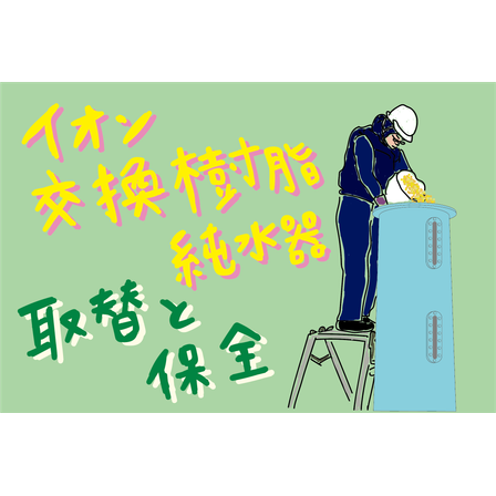 K7_環境_純水装置イオン交換樹脂の取替作業及び保守.png