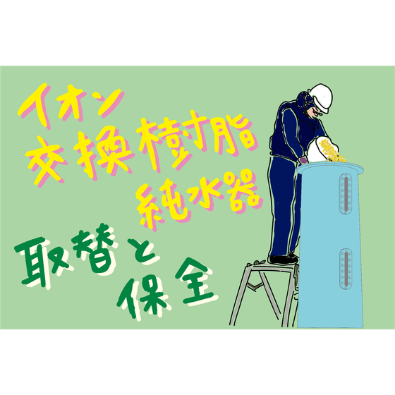 K7_環境_純水装置イオン交換樹脂の取替作業及び保守.png