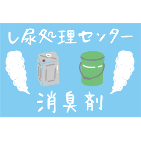 し尿処理浄化センターの臭いを抑えるにはどう消臭剤を選ぶべき？