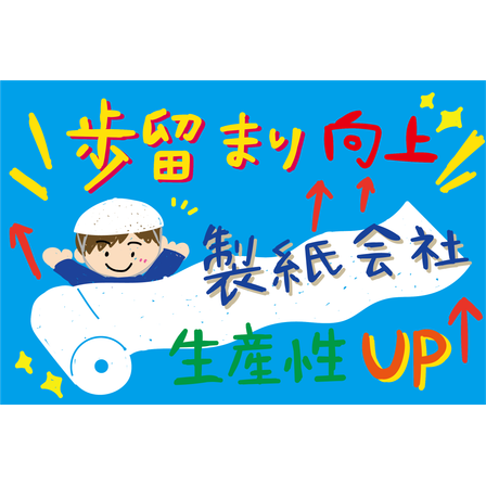 C_化学_製紙会社の歩留まり向上.png