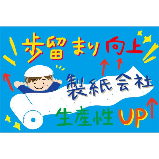 C_化学_製紙会社の歩留まり向上.png
