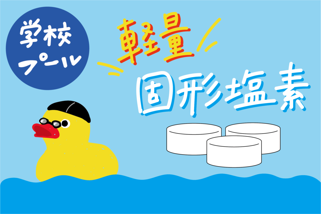 プール薬品の次亜塩素酸ナトリウムが重い！軽くできない？事例