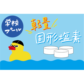 プール薬品の次亜塩素酸ナトリウムが重くて作業が大変