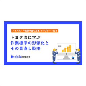 解説資料『トヨタ流に学ぶ作業標準の形骸化とその見直し戦略』