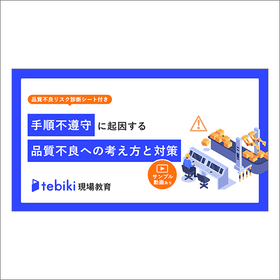 手順不遵守に起因する品質不良への考え方と対策