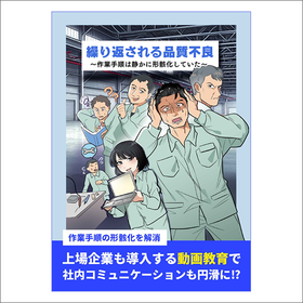 『繰り返される品質不良～作業手順は静かに形骸化していた～』