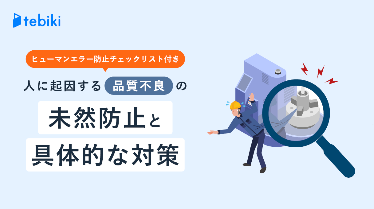 チェックリスト付『人に起因する品質不良の未然防止と具体的な対策