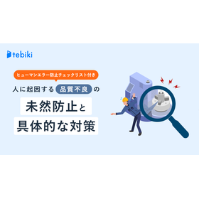 チェックリスト付『人に起因する品質不良の未然防止と具体的な対策』