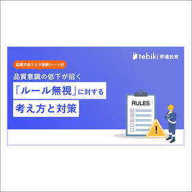 資料『品質意識が低い作業員の「ルール無視」に対する考え方と対策』