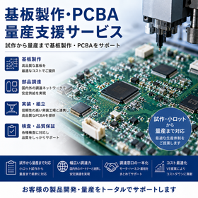 基板製作・PCBA量産支援サービス 製品画像