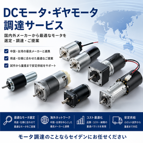 DCモータ・ギヤモータ調達サービス