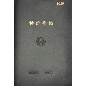 特許手帳２０２６年版