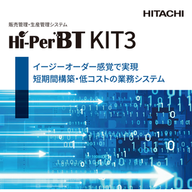 販売管理・生産管理システム『Hi-PerBT KIT3』