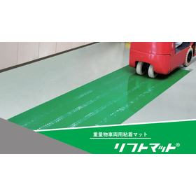 リフトマット