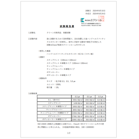 【試験報告書】クリーン対策用品 発塵試験
