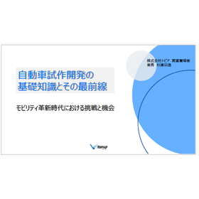 【資料】自動車試作開発の基礎知識とその最前線 製品画像