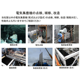 【電力向け】電気集塵機の点検、補修、改造（他社製の対応も可能）