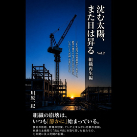 実録負債35億円の組織を10年で再生させた「現場介入型」経営支援