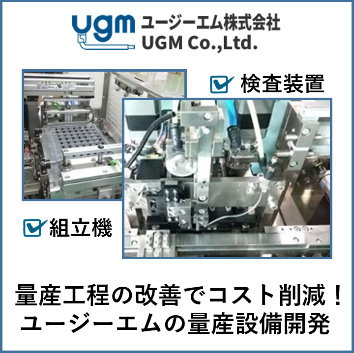 【電子機器向け】量産工程改善によるコスト削減