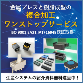 通信機器・家電向け複合成形加工サービス