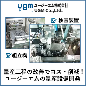 【医療機器向け】量産工程改善によるコスト削減