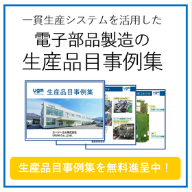 【ロボット向け】電子部品の一貫生産でコスト削減！生産品目事例集