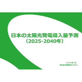 【レポート】日本の太陽光発電導入量予測（2025‐2040年）