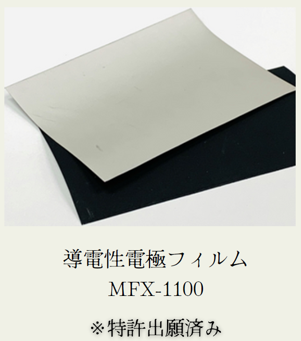 【教育向け】生体電極用フィルム MFX-1100