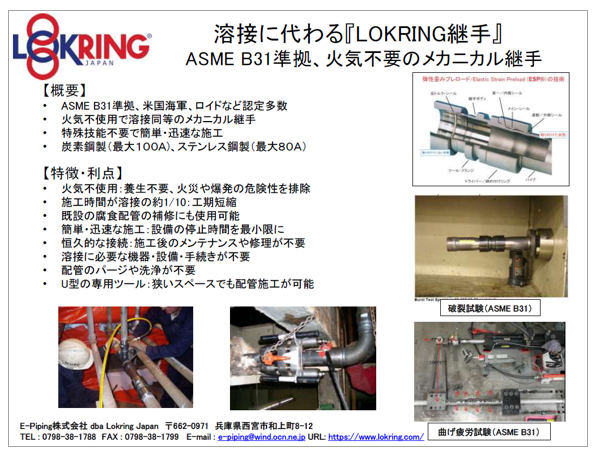 【石油・ガス業界向け】LOKRING継手