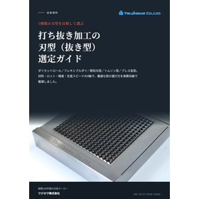 【技術資料】打ち抜き加工の刃型（抜き型）選定ガイド